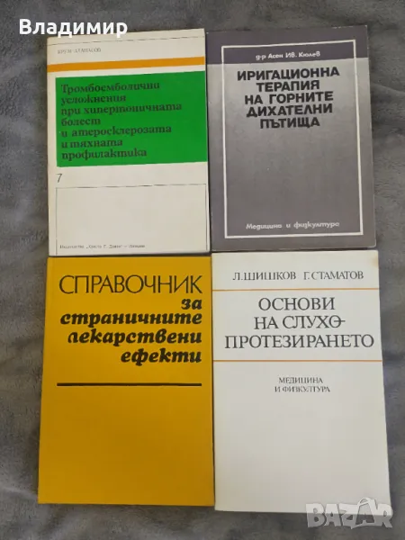 Медицинска литература - различни  / в отлично състояние, снимка 1