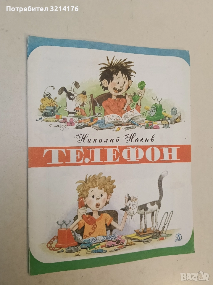 Телефон - Николай Носов (1987), снимка 1