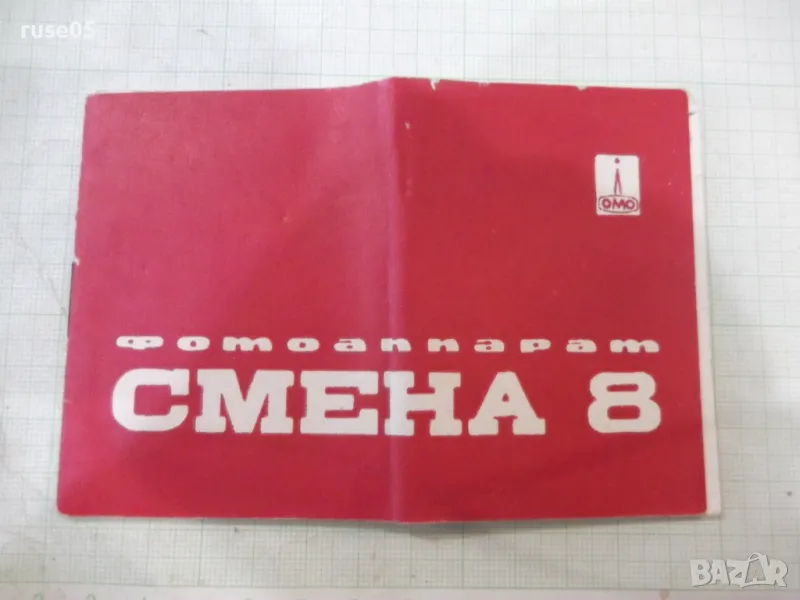 Книжка инструкция за експлоатация фотоапарат "СМЕНА 8", снимка 1