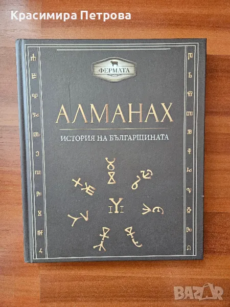 Алманах: История на българщината, снимка 1