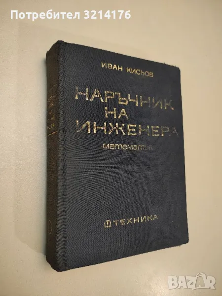 Наръчник на инженера. Част 1: Математика - Иван Д. Кисьов , снимка 1