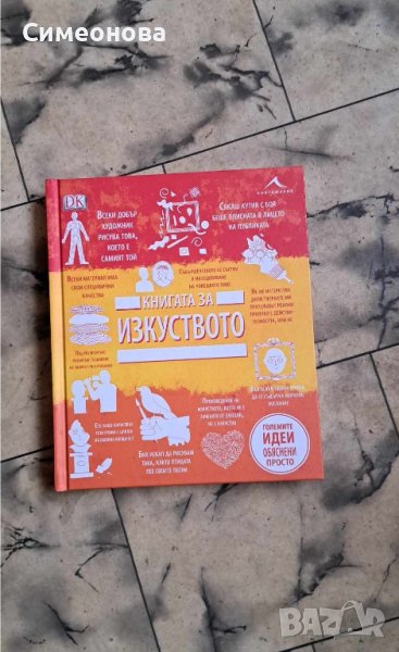 Книгата за изкуството. “Големите идеи, обяснени просто“, снимка 1