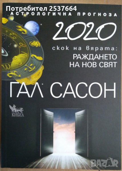 2020 Скок на вярата: Раждането на нов свят  Гал Сасон, снимка 1