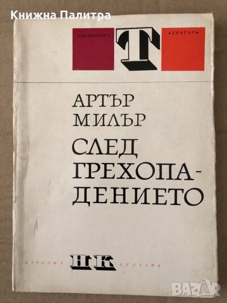 След грехопадението -Артър Милър, снимка 1