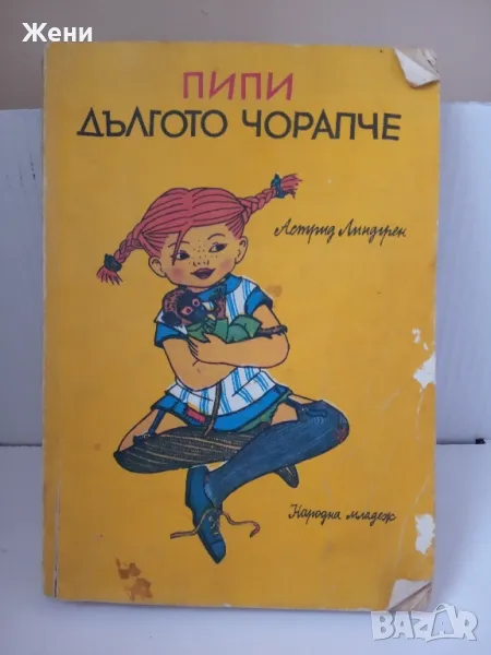 Пипи Дългото чорапче, Астрид Линдгрен - старо издание - 1978 г., снимка 1