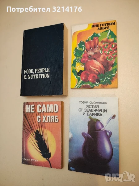 Ястия от зеленчуци и варива - София Смолницка, снимка 1