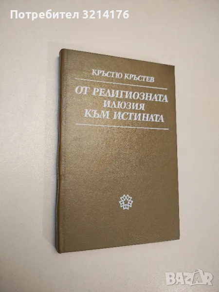 От религиозната илюзия към истината - Кръстю Кръстев, снимка 1
