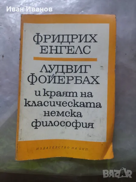 Лудвиг Фойербах и краят на класическата немска философия, снимка 1