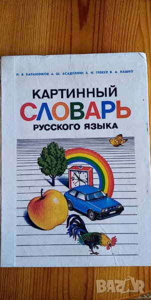 Картинный словарь русского языка от И. В. Баранников, А. Ш. Асадуллин, А. И. Грекул, В. А. Кашко, снимка 1