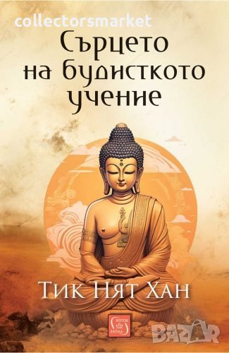 Сърцето на будисткото учение, снимка 1