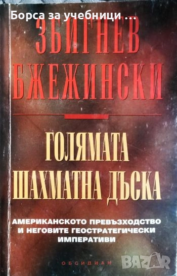 Голямата шахматна дъска Американското превъзходство и неговите геостратегически/Збигнев Бжежински, снимка 1