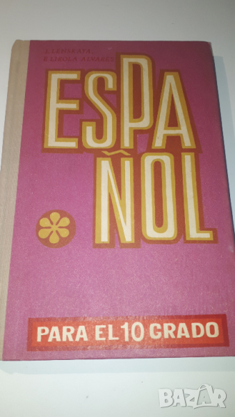Книга, учебник по испански - ESPAÑOL Para el 10 grado - Руски, снимка 1