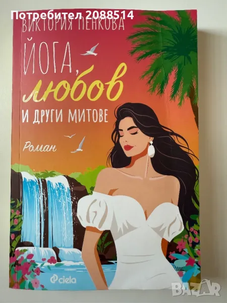 Любовен роман Йога, любов и други митове, снимка 1
