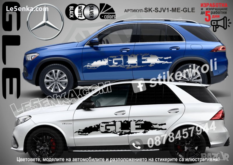 Mercedes-Benz GLE стикери надписи лепенки фолио SK-SJV1-ME-GLE, снимка 1