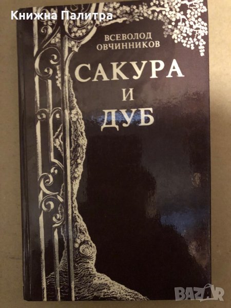 Сакура и дуб Впечатления и размишления о японцах и англичанах- Всеволод Овчинников, снимка 1