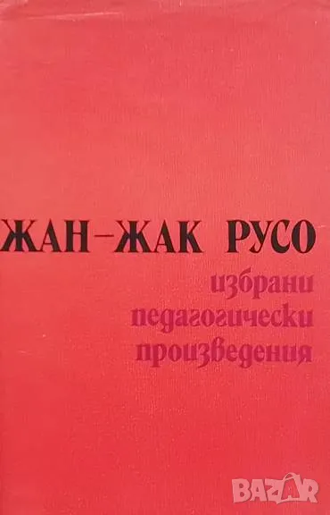 Избрани педагогически произведения Жан-Жак Русо, снимка 1
