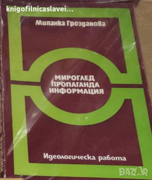 Миланка Грозданова - Мироглед, пропаганда, инфорация (1979), снимка 1