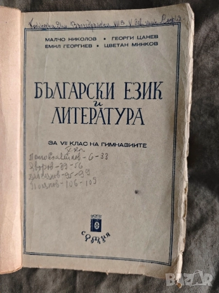 Продавам учебник " Български език и литература за VII гимназиален клас " 1946 , снимка 1