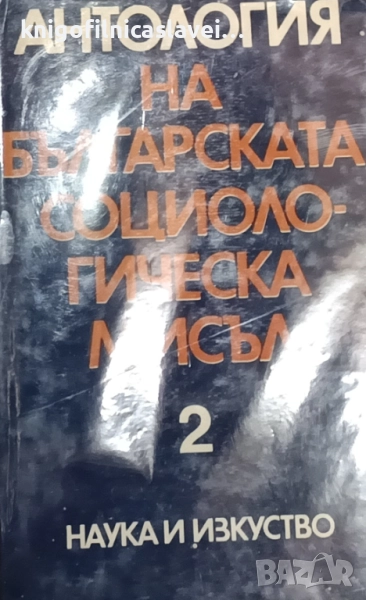 Антология на българската социологическа мисъл. Том 2 (1979), снимка 1
