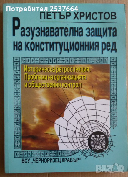 Разузнавателна защита на конституционния ред   Петър Христов, снимка 1