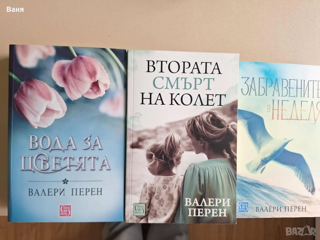 Колекция Валери Перен - 45 лв, снимка 1
