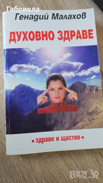 Духовно Здраве на Генадий Малахов , снимка 1