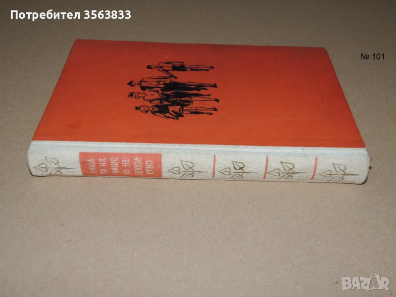 Зимата на нашето недоволство  Джон Стайнбек, снимка 1