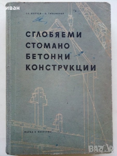 Сглобяеми стомано бетонни конструкции - С.Мирчев,О.Тихомиров - 1955 г., снимка 1