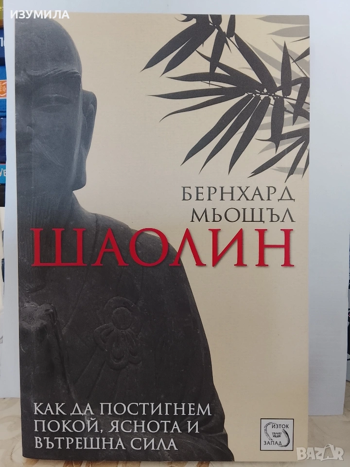 Шаолин - Бернхард Мьощъл, снимка 1