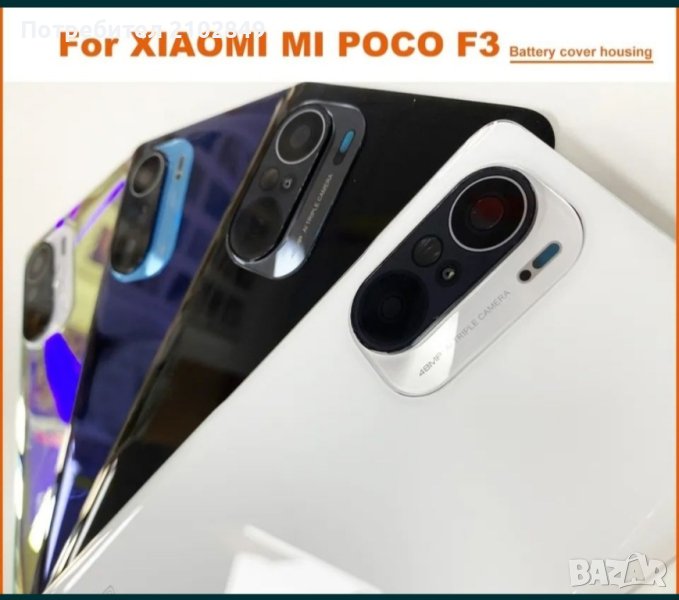 Xiaomi POCO F3 заден капак , снимка 1