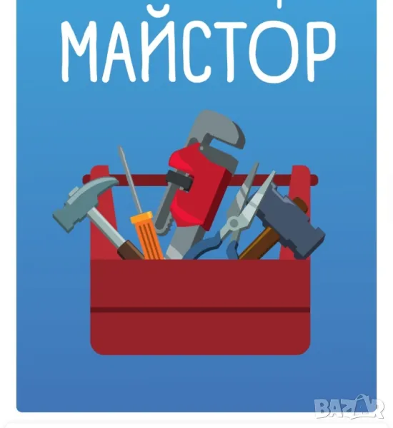 МАЙСТОР СТРОИТЕЛ , снимка 1