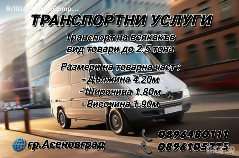 Транспортни услуги до 2.5 тона, снимка 1