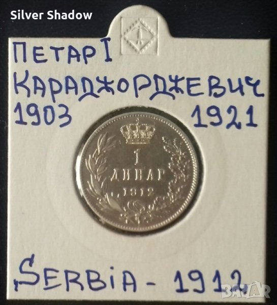 Монета Сърбия 1 Динар 1912 г. Крал Петар I, снимка 1