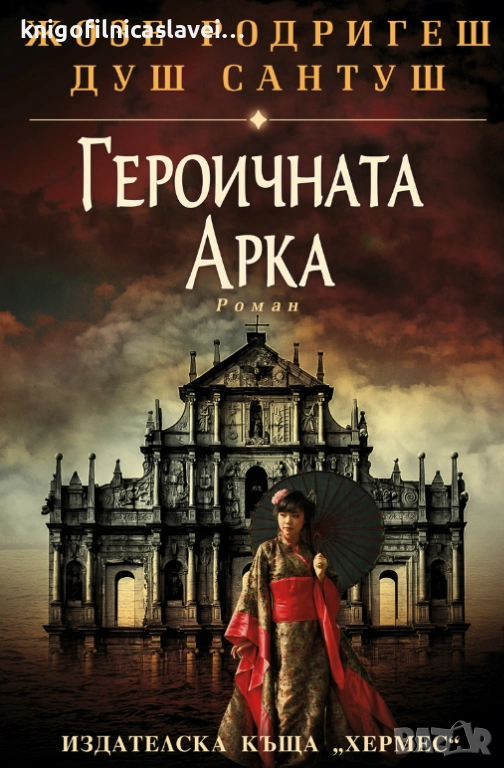 Жозе Родригеш душ Сантуш - Героичната арка (2020), снимка 1