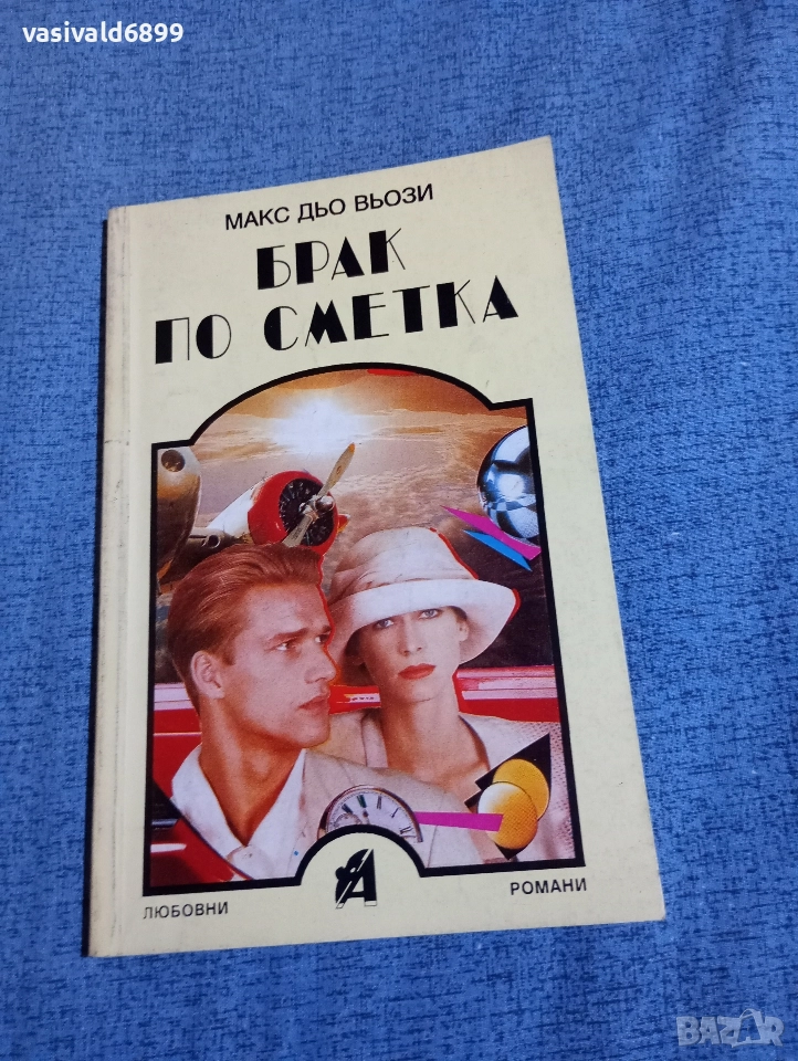 Макс дьо Вьози - Брак по сметка , снимка 1