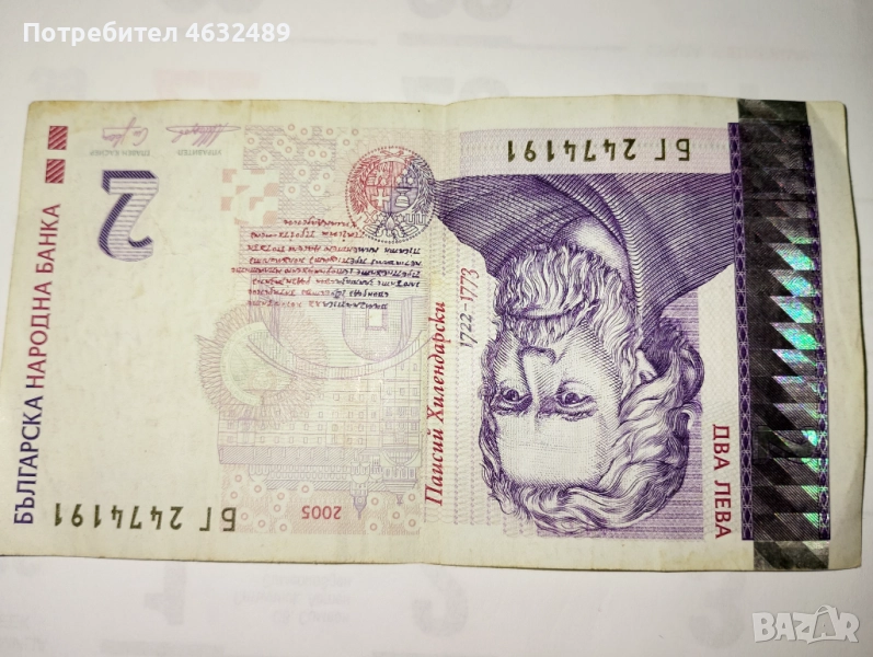 Хартиени два лева емисия 2005, снимка 1