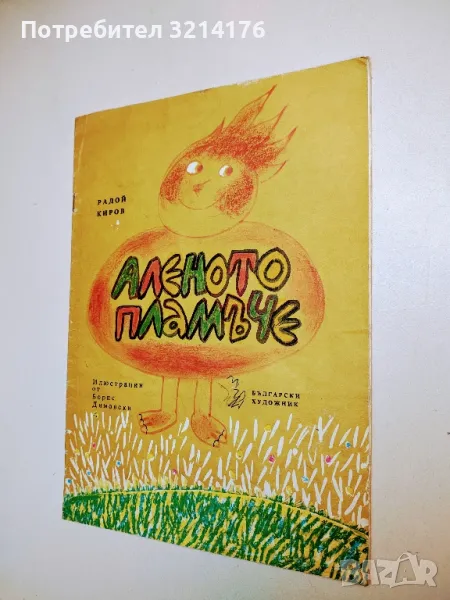 Аленото пламъче - Радой Киров, снимка 1