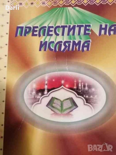 Прелестите на исляма -Хусейн Ходжа, снимка 1