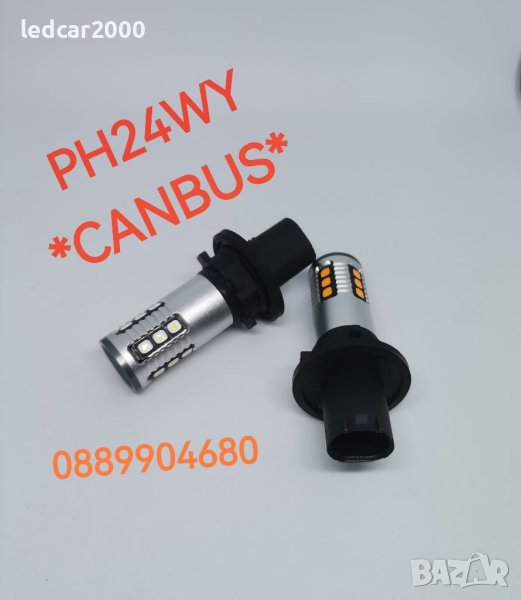 Лед Крушки PH24WY *Led Canbus*, снимка 1