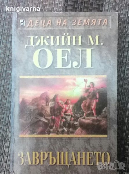  Деца на земята. Книга 10 Завръщането Джийн М. Оел, снимка 1