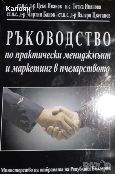 Ръководство по практически мениджмънт и маркетинг в пчеларството (2003), снимка 1
