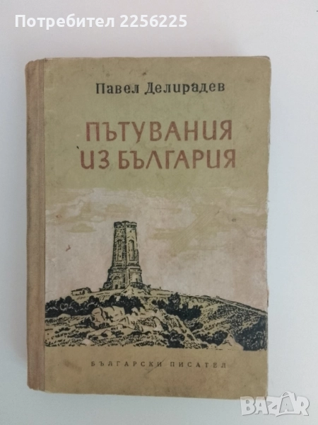Пътувания из България ( том 5 ), снимка 1