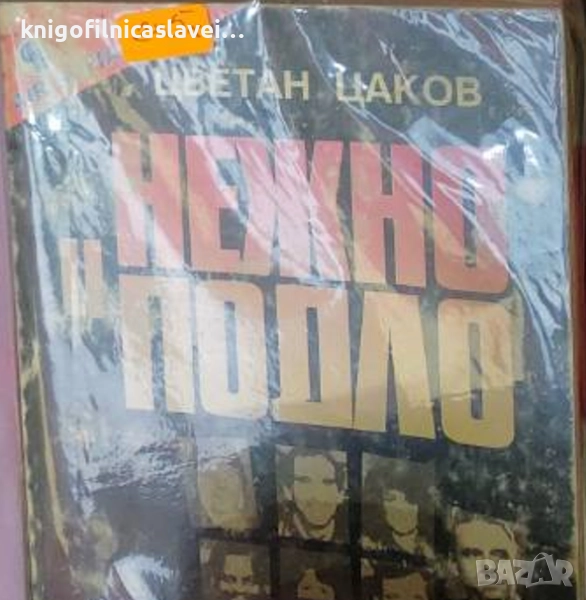 Цветан Цаков - Нежно и подло. Книга 1-2 (1995), снимка 1