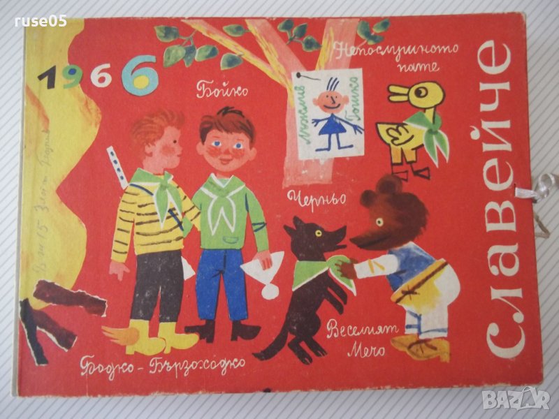 Комплект от списания "Славейче-1966 г." с папка "Славейче", снимка 1