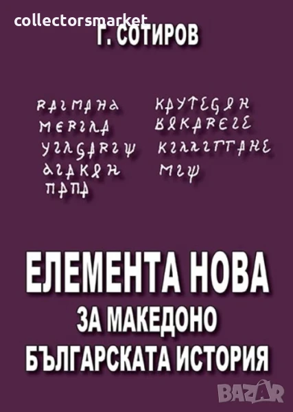 Елемента нова за македоно-българската история, снимка 1