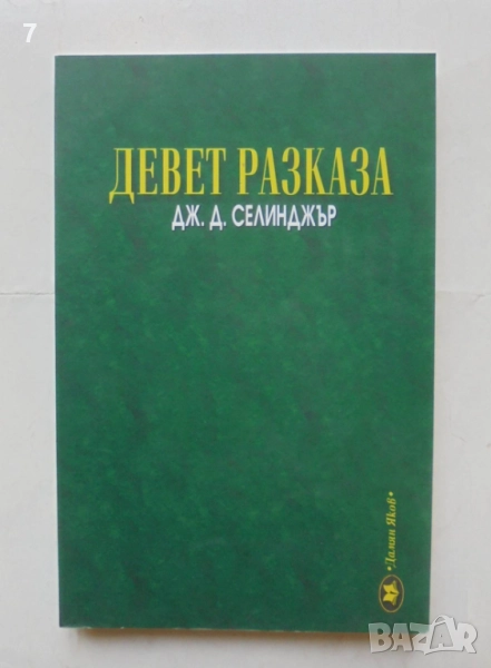 Книга Девет разказа - Джеръм Селинджър 2004 г., снимка 1