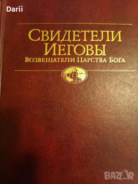Свидетели Иеговы. Возвещатели Царства Бога, снимка 1