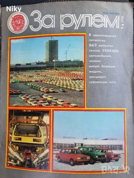 Ретро автомобилно списание За рулем, снимка 1