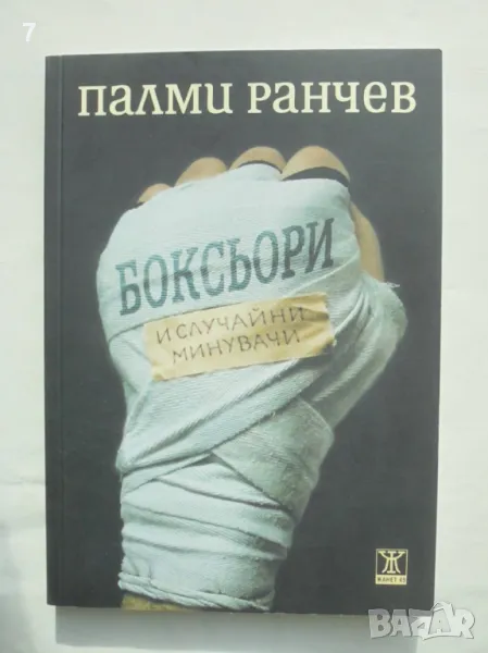 Книга Боксьори и случайни минувачи - Палми Ранчев 2013 г., снимка 1