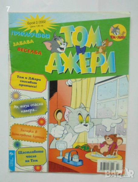 Списание Том и Джери. Бр. 2 / 2002 г., снимка 1